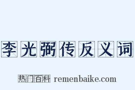 李光弼传反义词是什么意思的图片